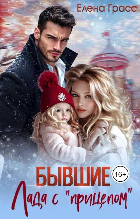 Бывшие. Лада с «прицепом» - Елена Грасс