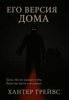 Его версия дома - Хантер Грейвс