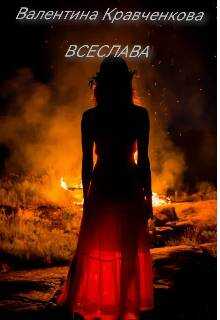 Всеслава - Тина Крав