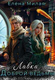 Лавка доброй ведьмы - Елена Милая