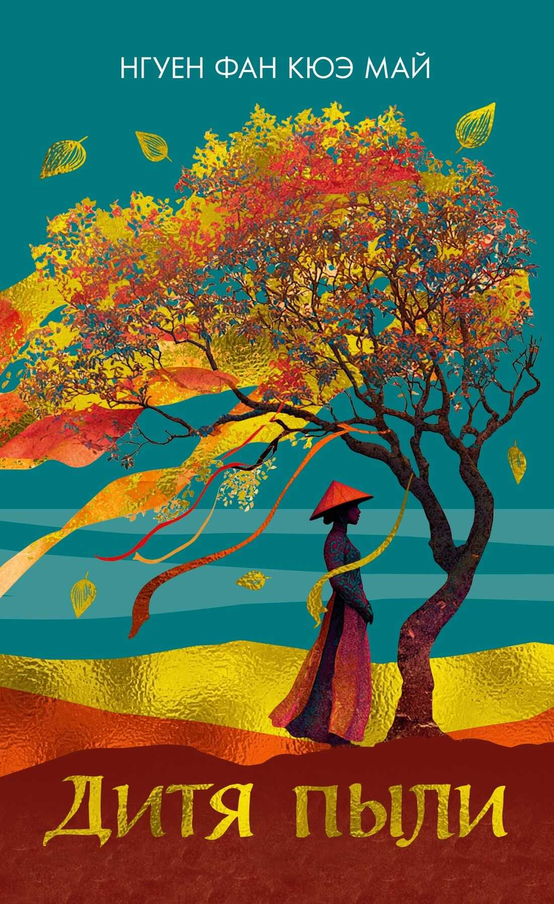 Дитя пыли - Нгуен Фан Кюэ Май