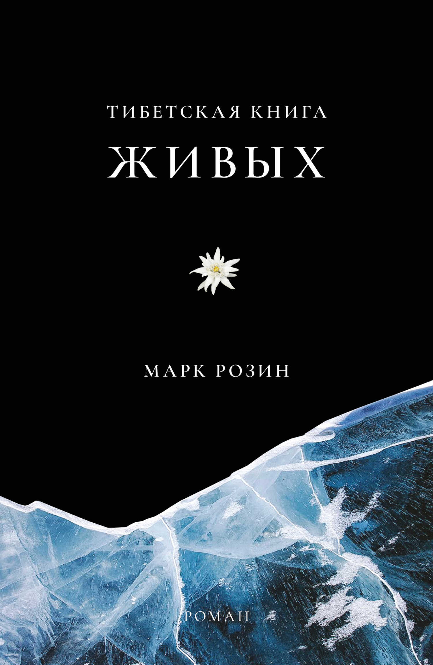 Тибетская книга живых - Марк Вадимович Розин