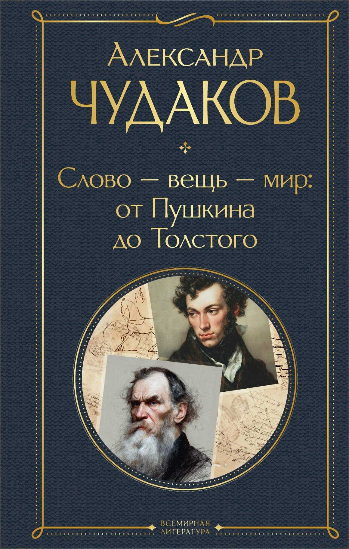 Слово – вещь – мир: от Пушкина до Толстого - Александр Павлович Чудаков