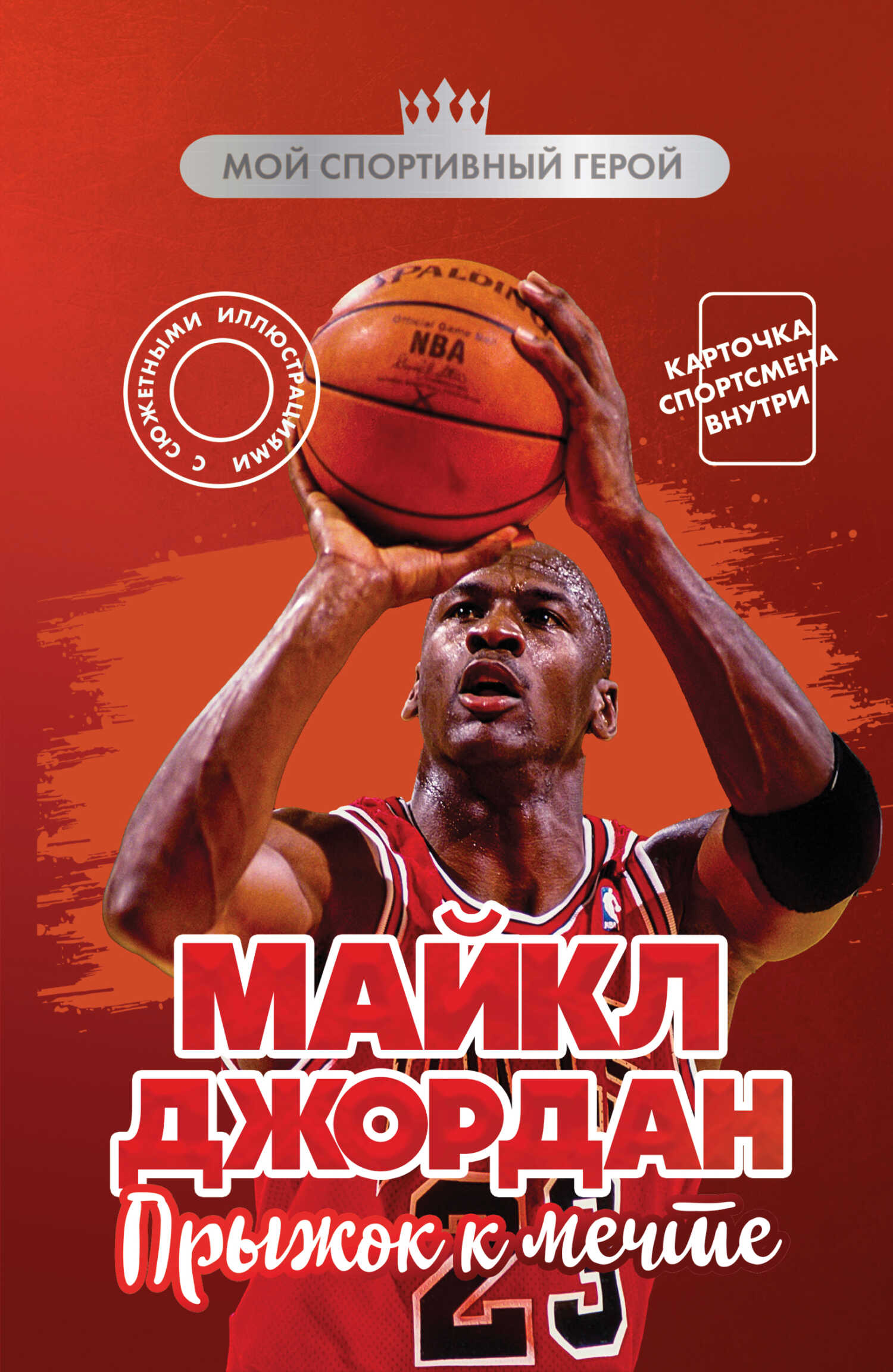 Майкл Джордан. Прыжок к мечте - Никита Дмитриевич Бирюков