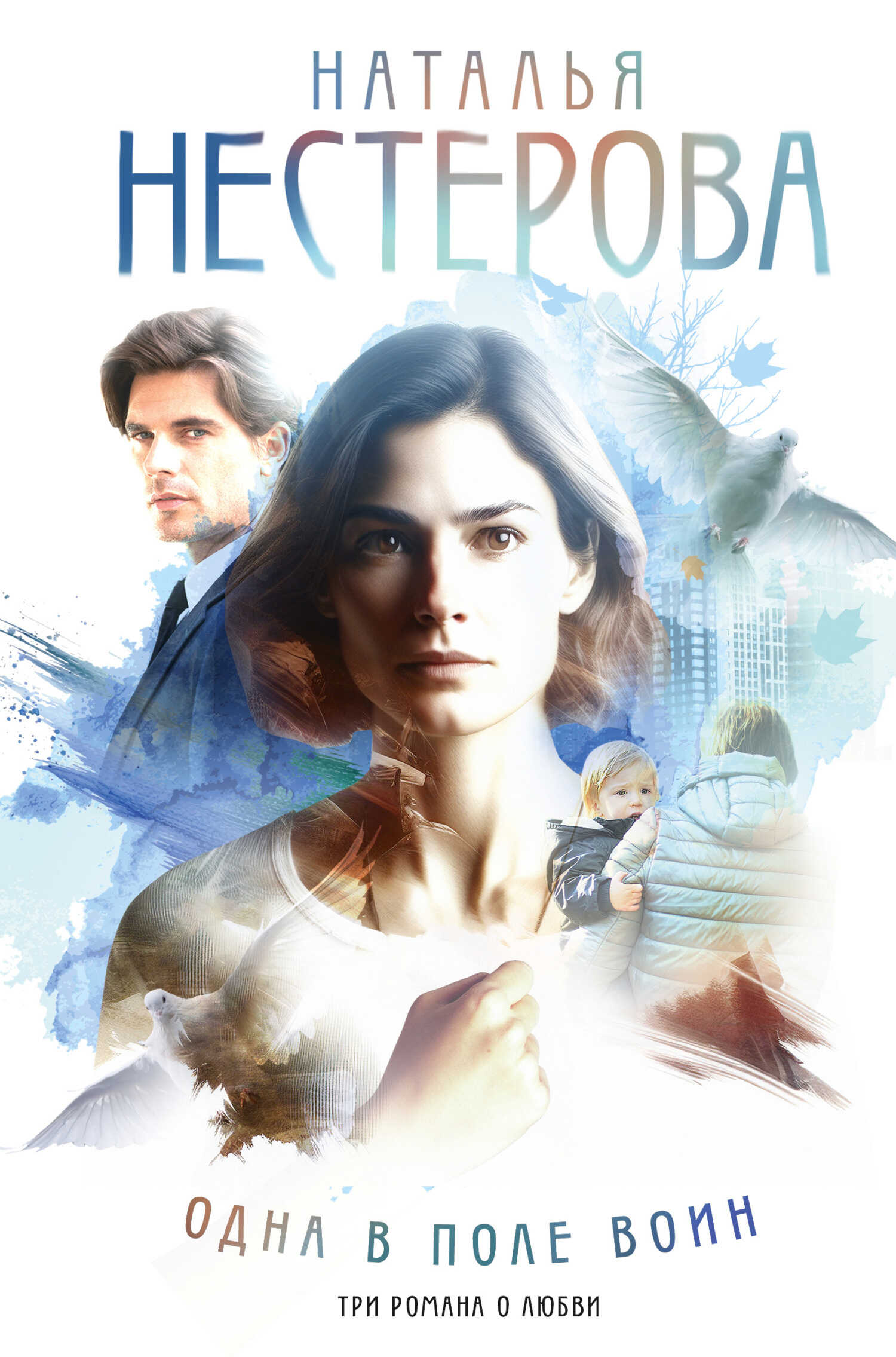Одна в поле воин - Наталья Владимировна Нестерова
