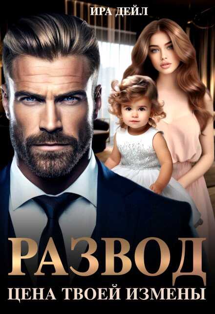 Развод. Цена твоей измены - Ира Дейл
