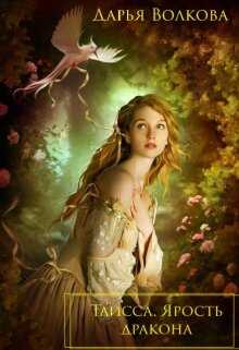 Таисса. Ярость дракона - Дарья Волковa