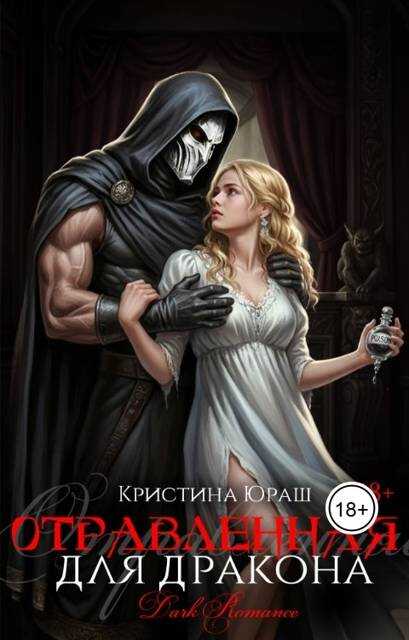 Отравленная для дракона - Кристина Юрьевна Юраш