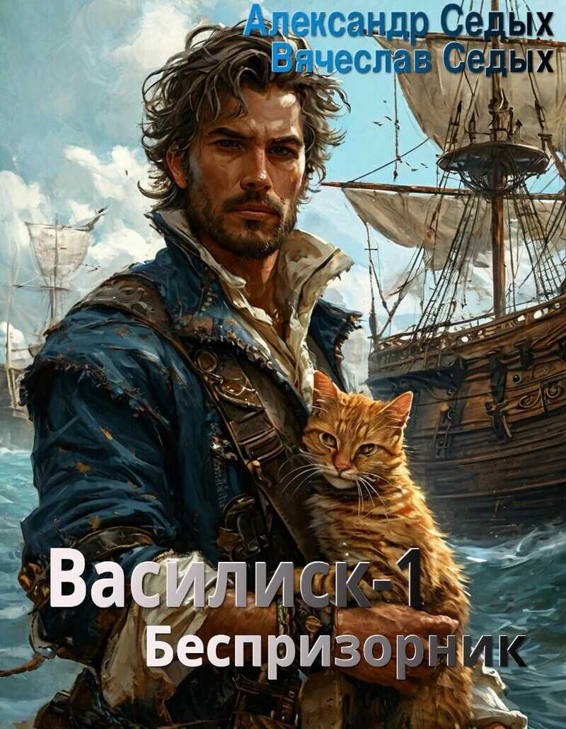 Беспризорник - Александр Иванович Седых