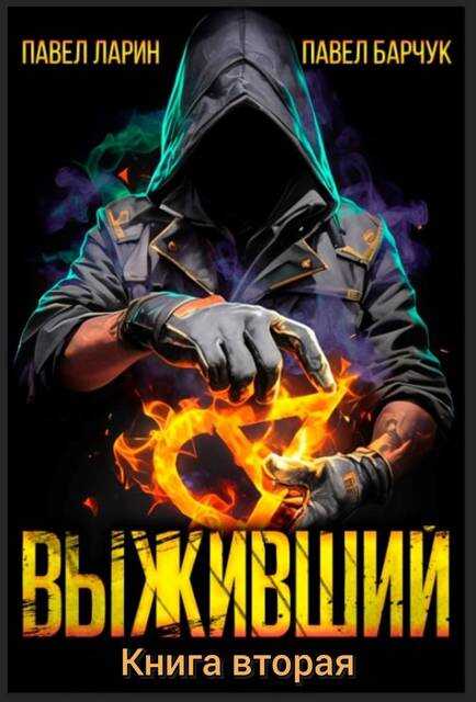 Выживший. Том 2 - Павел Барчук