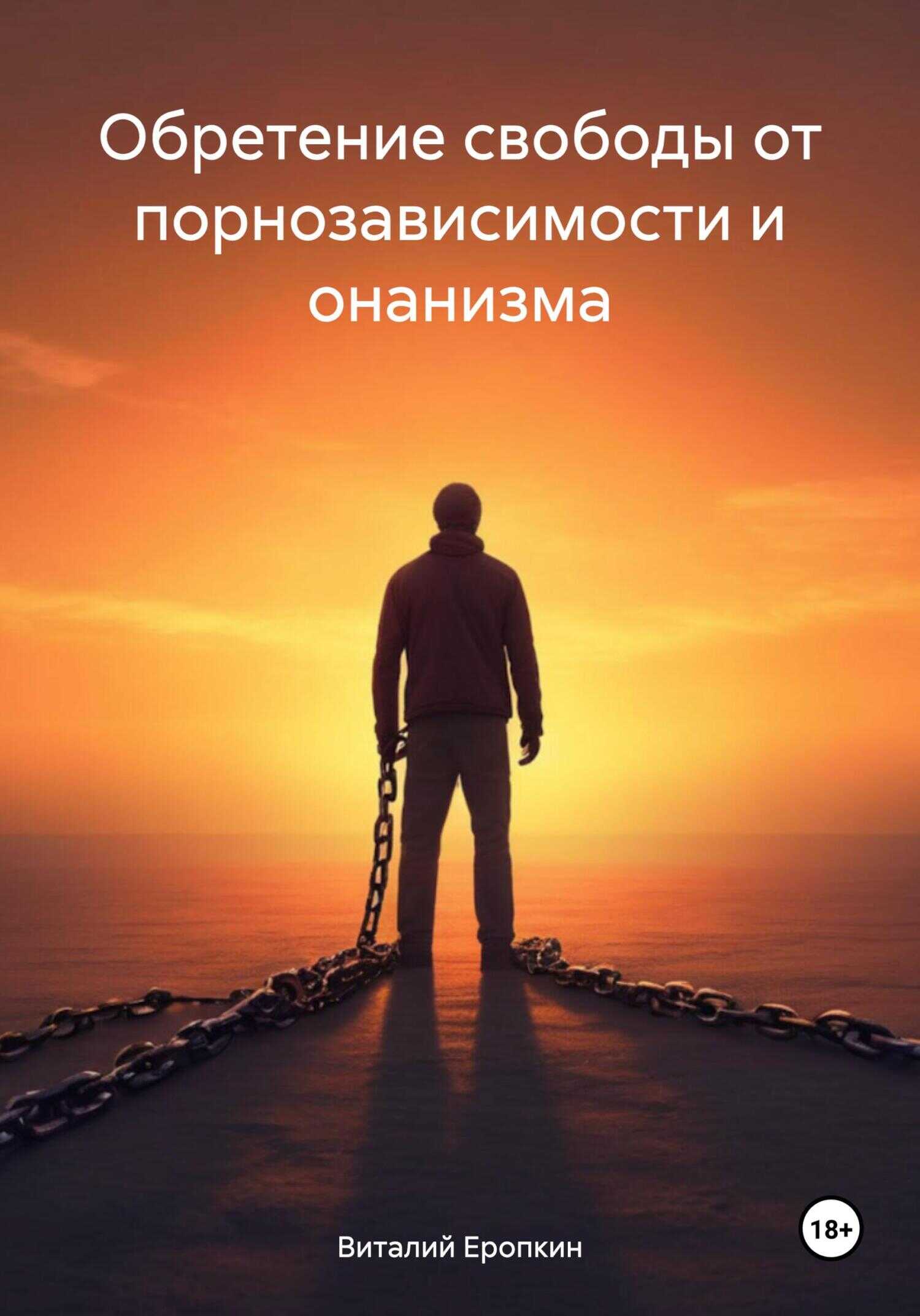 Обретение свободы от порнозависимости и онанизма - Виталий Еропкин