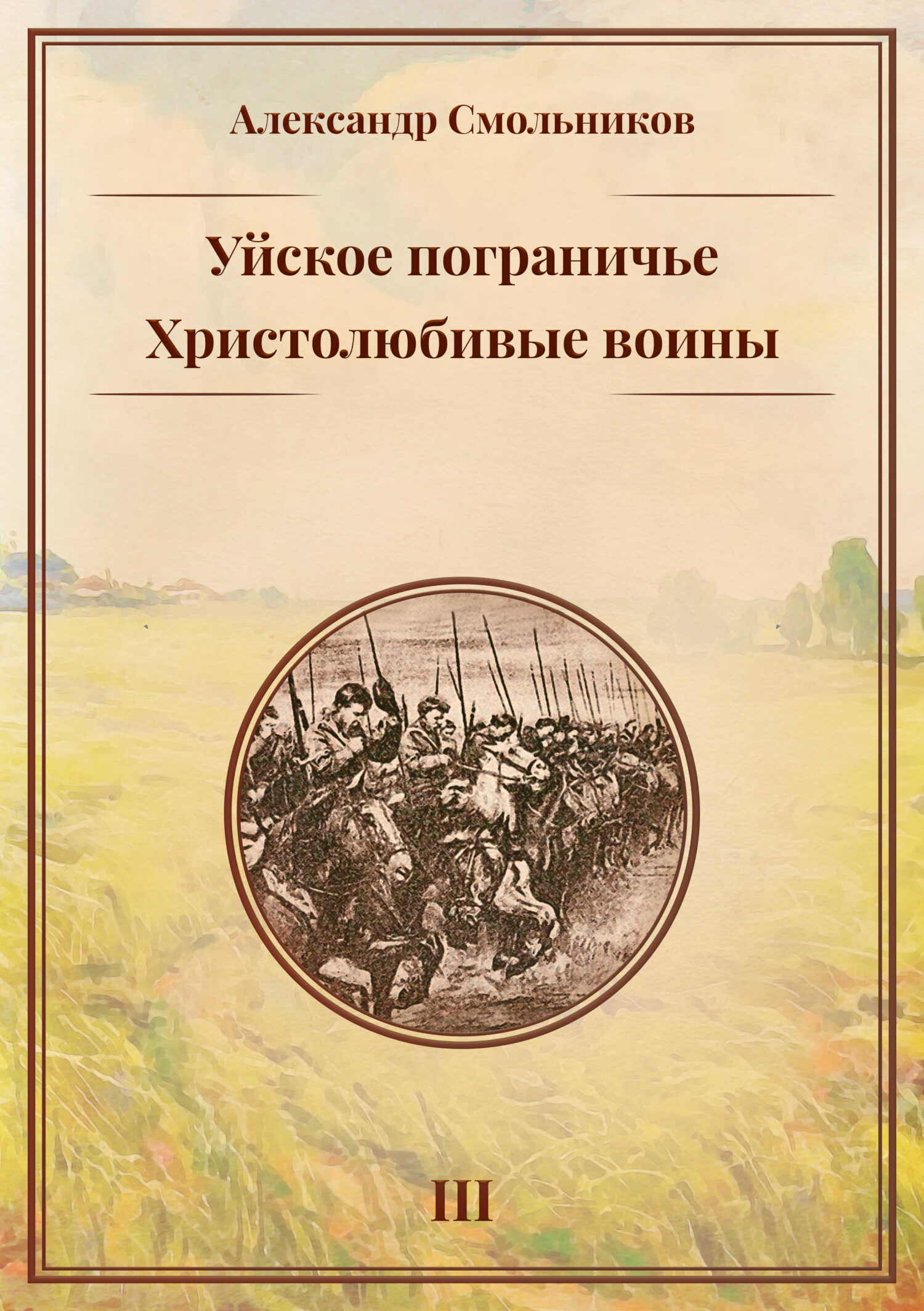 Уйское пограничье. Книга 3. Христолюбивые воины - Александр Смольников
