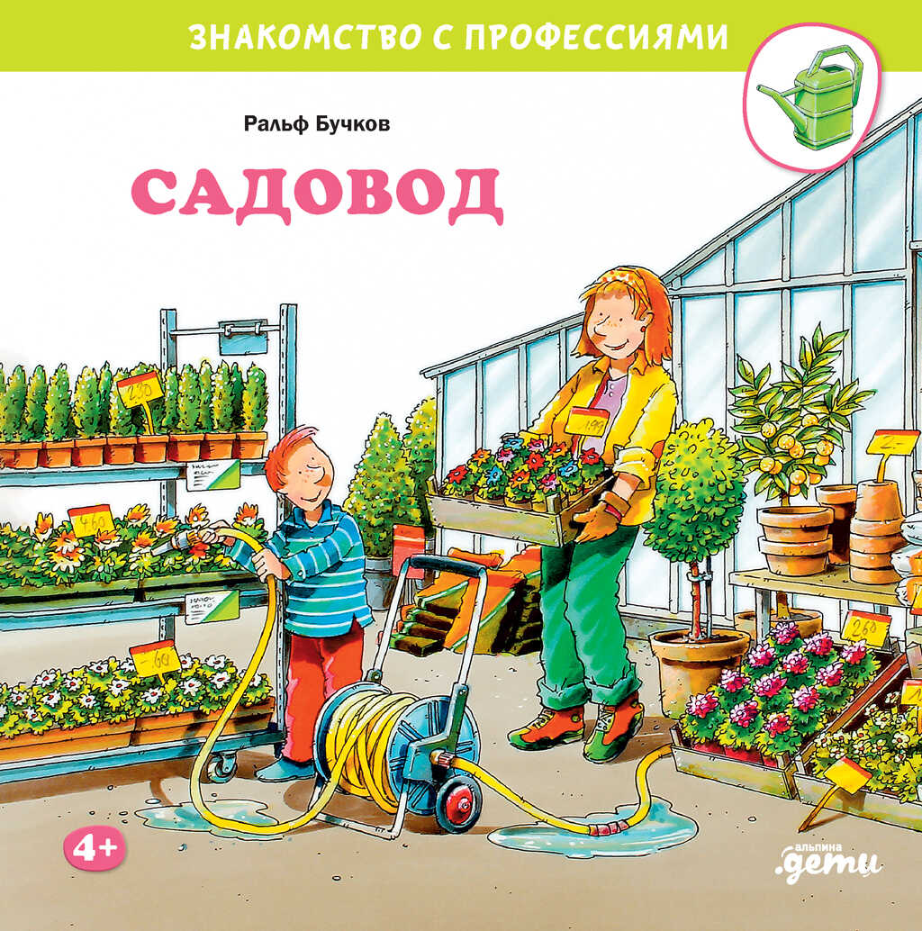 Садовод - Ральф Бучков