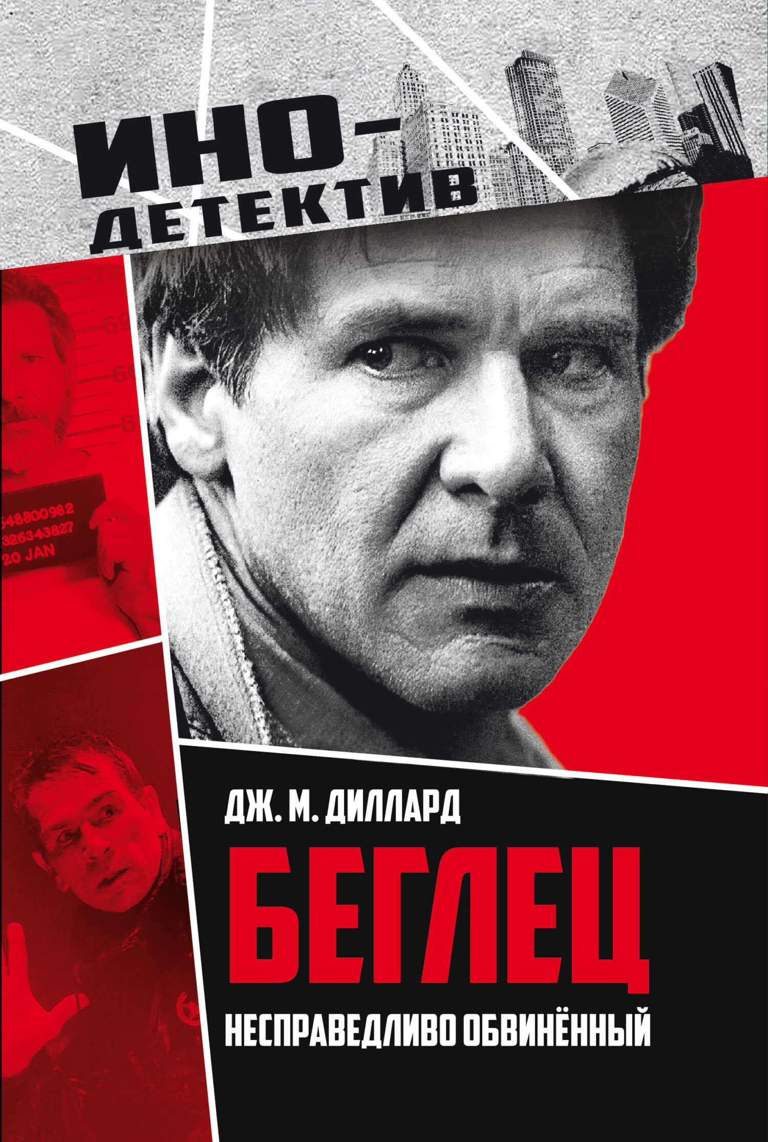 Беглец. Несправедливо обвиненный - Дж. М. Диллард