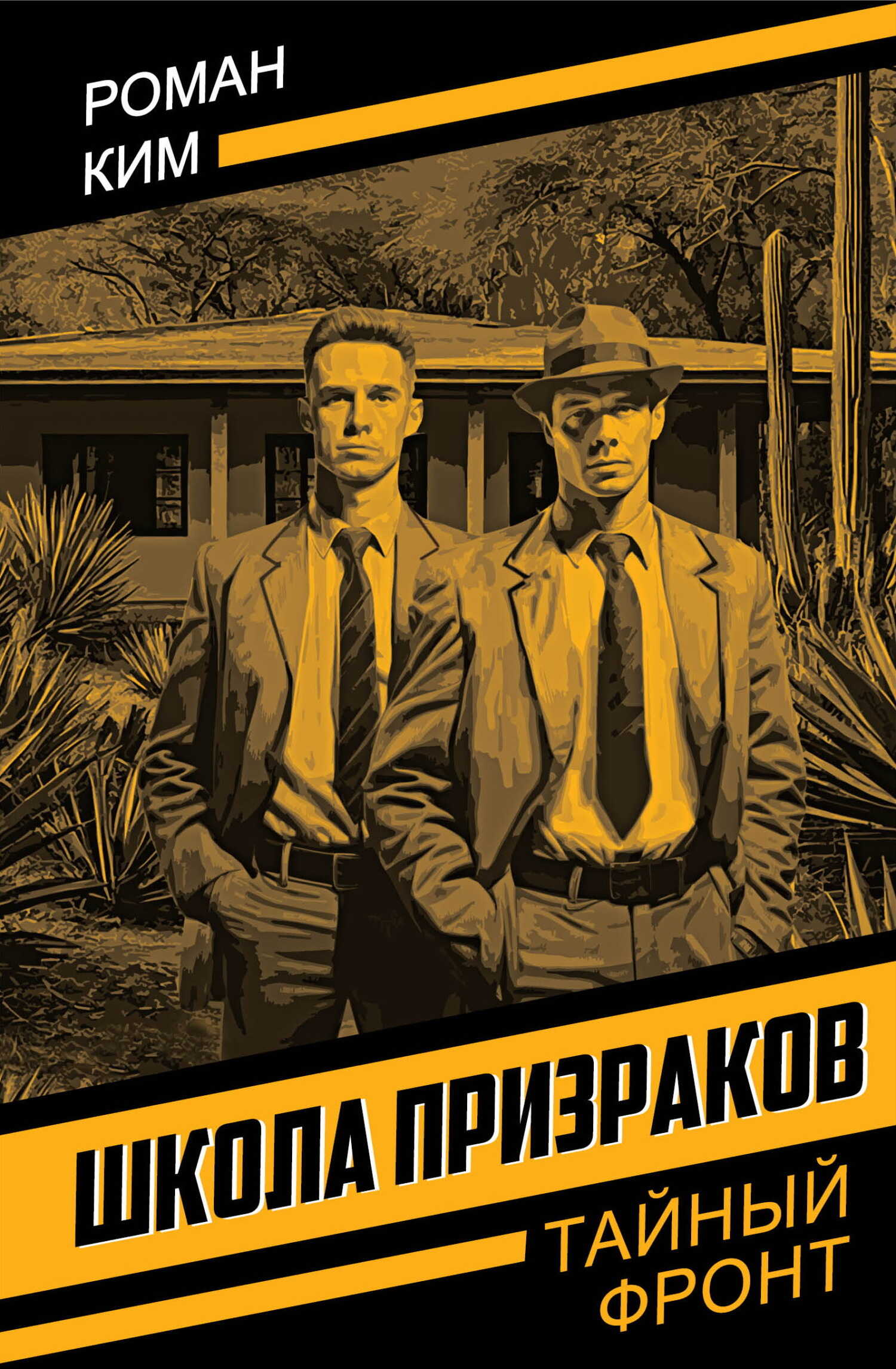 Школа призраков - Роман Николаевич Ким