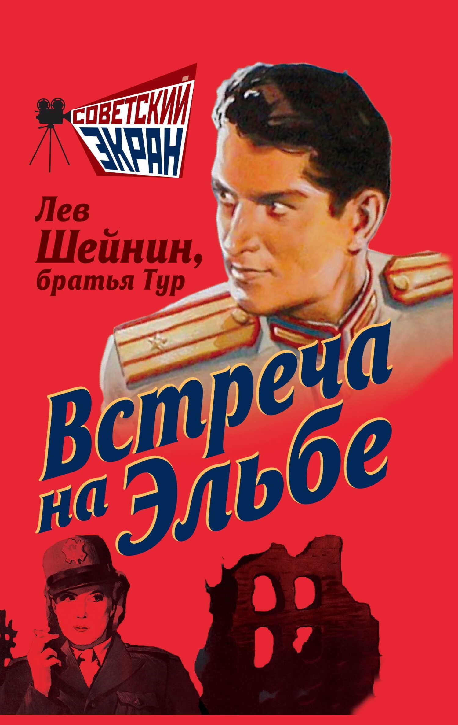 Встреча на Эльбе - Лев Романович Шейнин