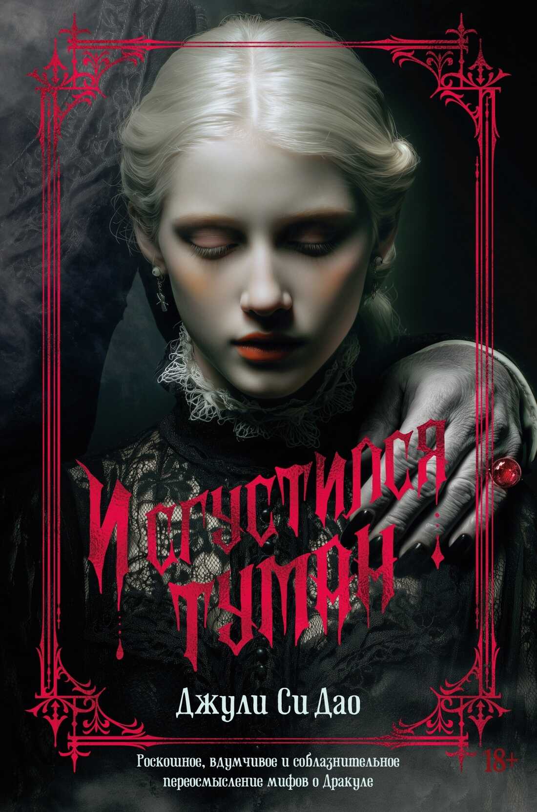 И сгустился туман - Джули Си Дао