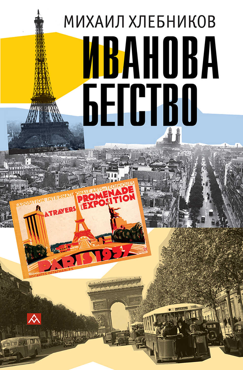 Ивáнова бегство (тропою одичавших зубров) - Михаил Владимирович Хлебников