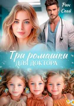 Три ромашки для доктора - Рин Скай