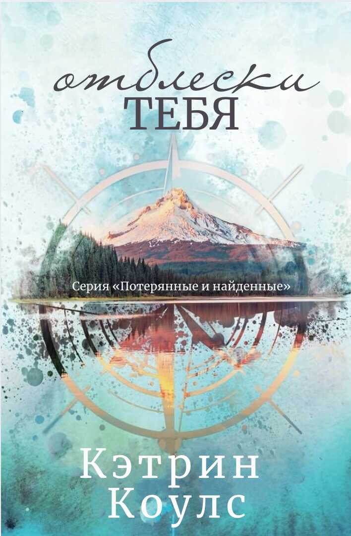 Отблески тебя - Кэтрин Коулc