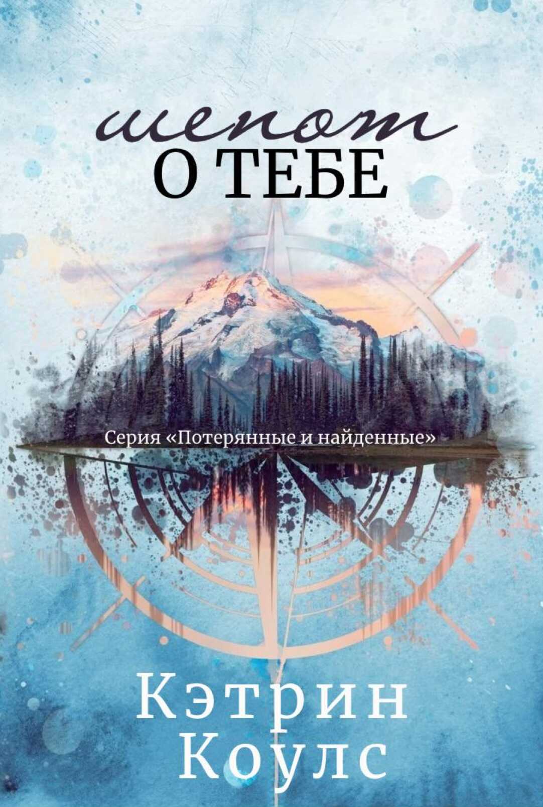 Шепот о тебе - Кэтрин Коулc