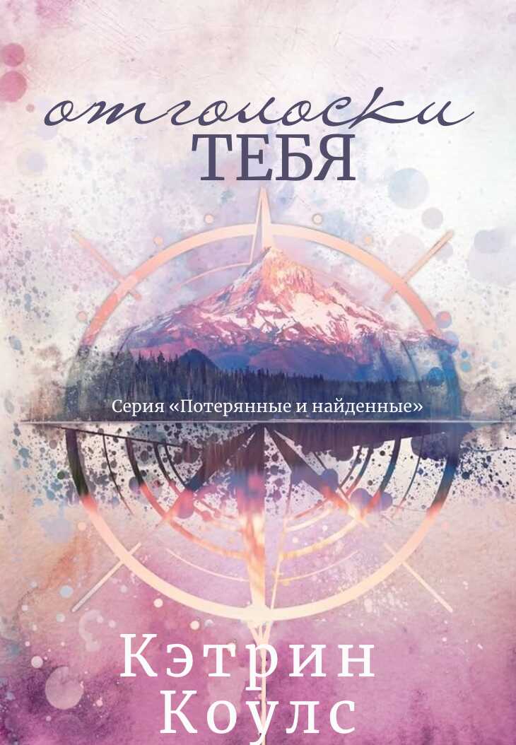 Отголоски тебя - Кэтрин Коулc