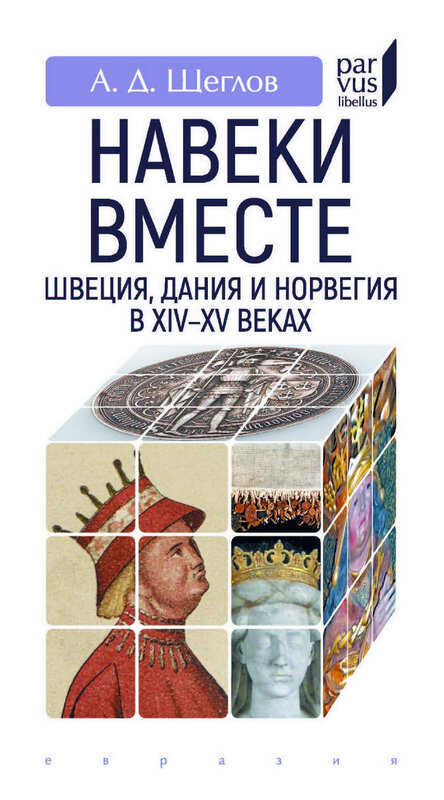 «Навеки вместе». Швеция, Дания и Норвегия в XIV–XV веках - Андрей Джолинардович Щеглов