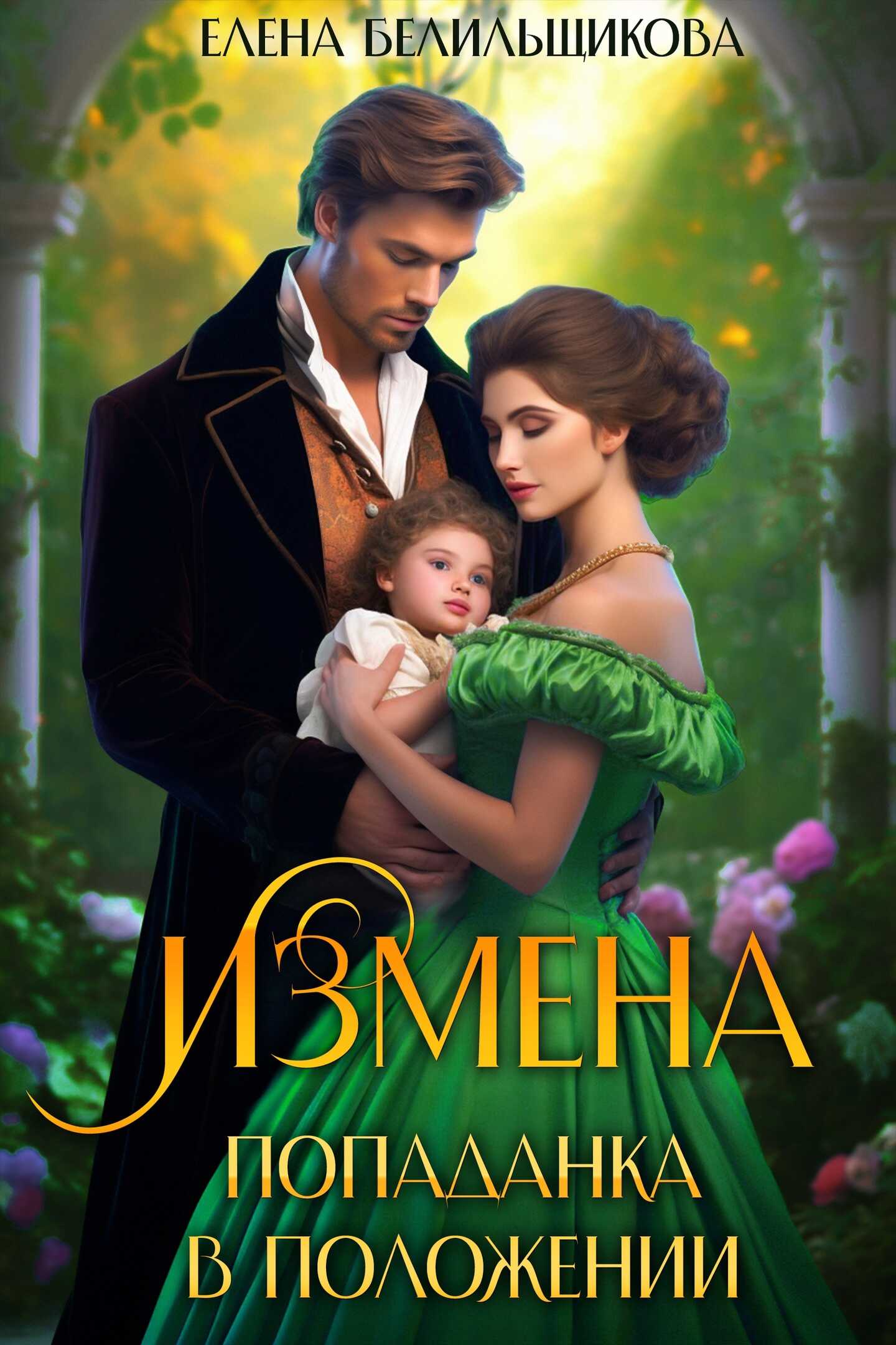 Измена. Попаданка в положении - Елена Белильщикова