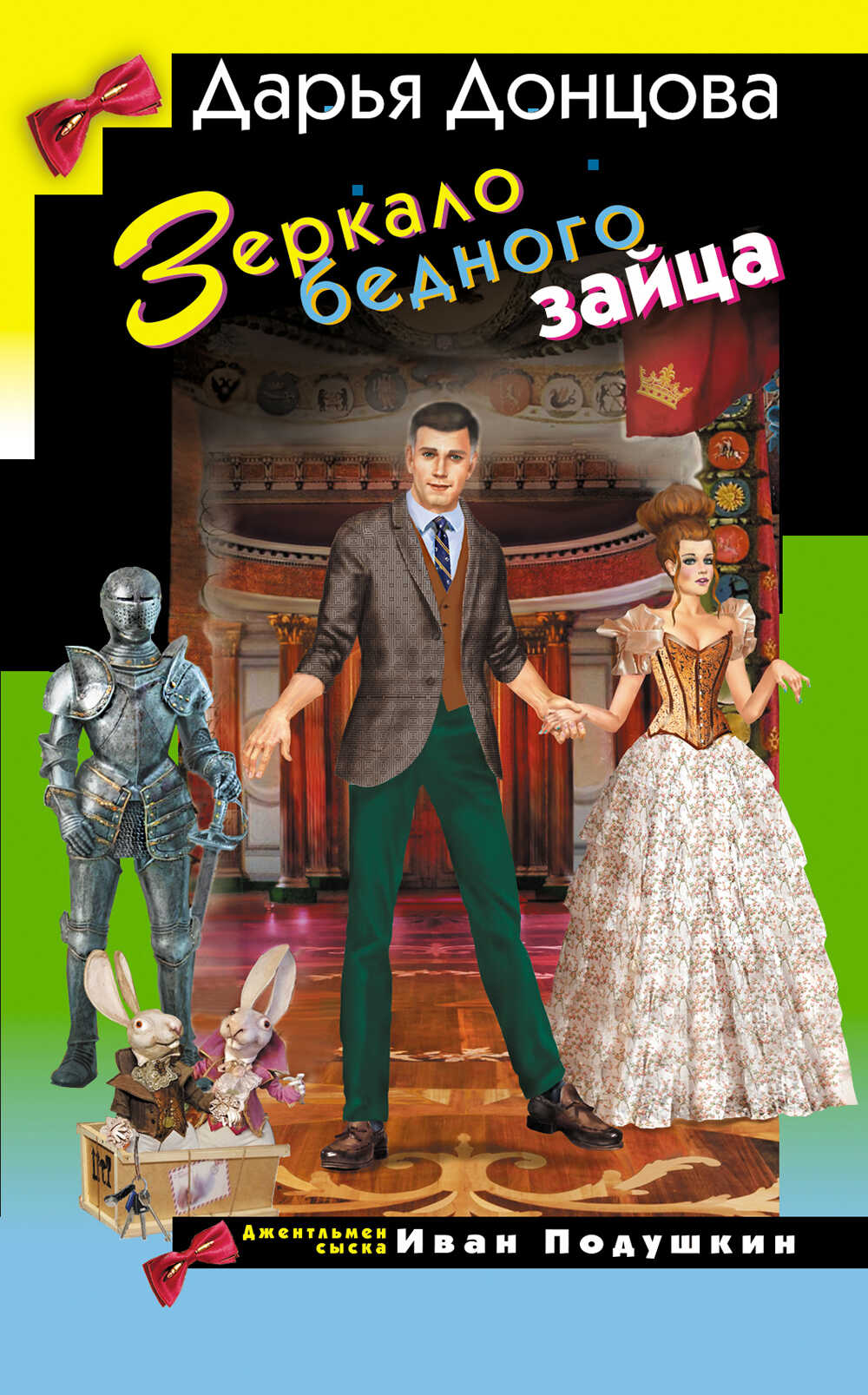 Зеркало бедного зайца - Дарья Донцова