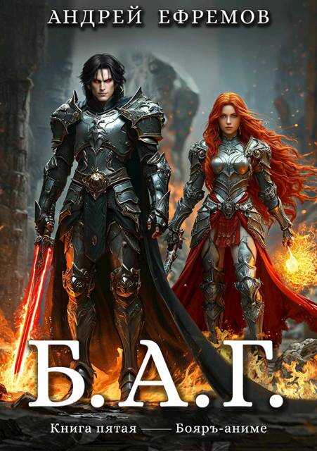 Б.А.Г. Книга пятая - Андрей Uknown Ефремов