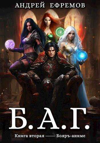 Б.А.Г. Книга вторая - Андрей Uknown Ефремов