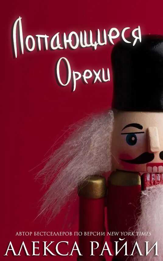 Лопающиеся орехи - Алекса Райли