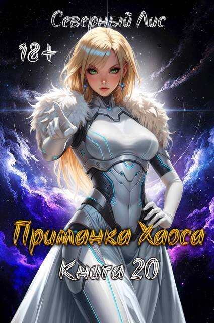 Приманка Хаоса 20 18+ - Северный Лис