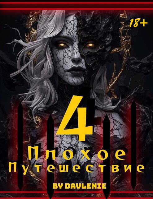 Плохое путешествие. Том 4 - Давление