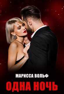 Одна ночь - Марисса Вольф