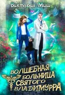 Волшебная больница Святого Владимурра - Виктория Миш