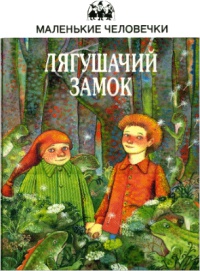 Лягушачий замок - Юстейн Гордер