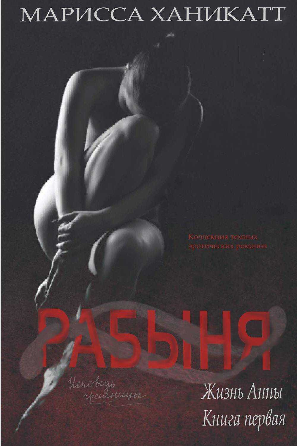 Жизнь Анны: Рабыня - Марисса Ханикатт