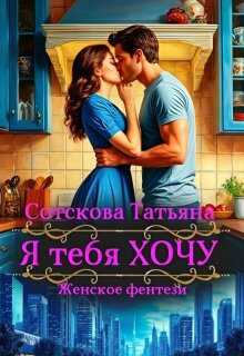 Я тебя Хочу - Татьяна Сотскова