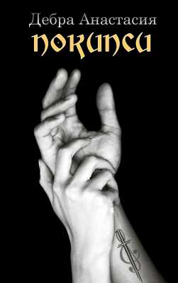 Покипси - Анастасия Дебра