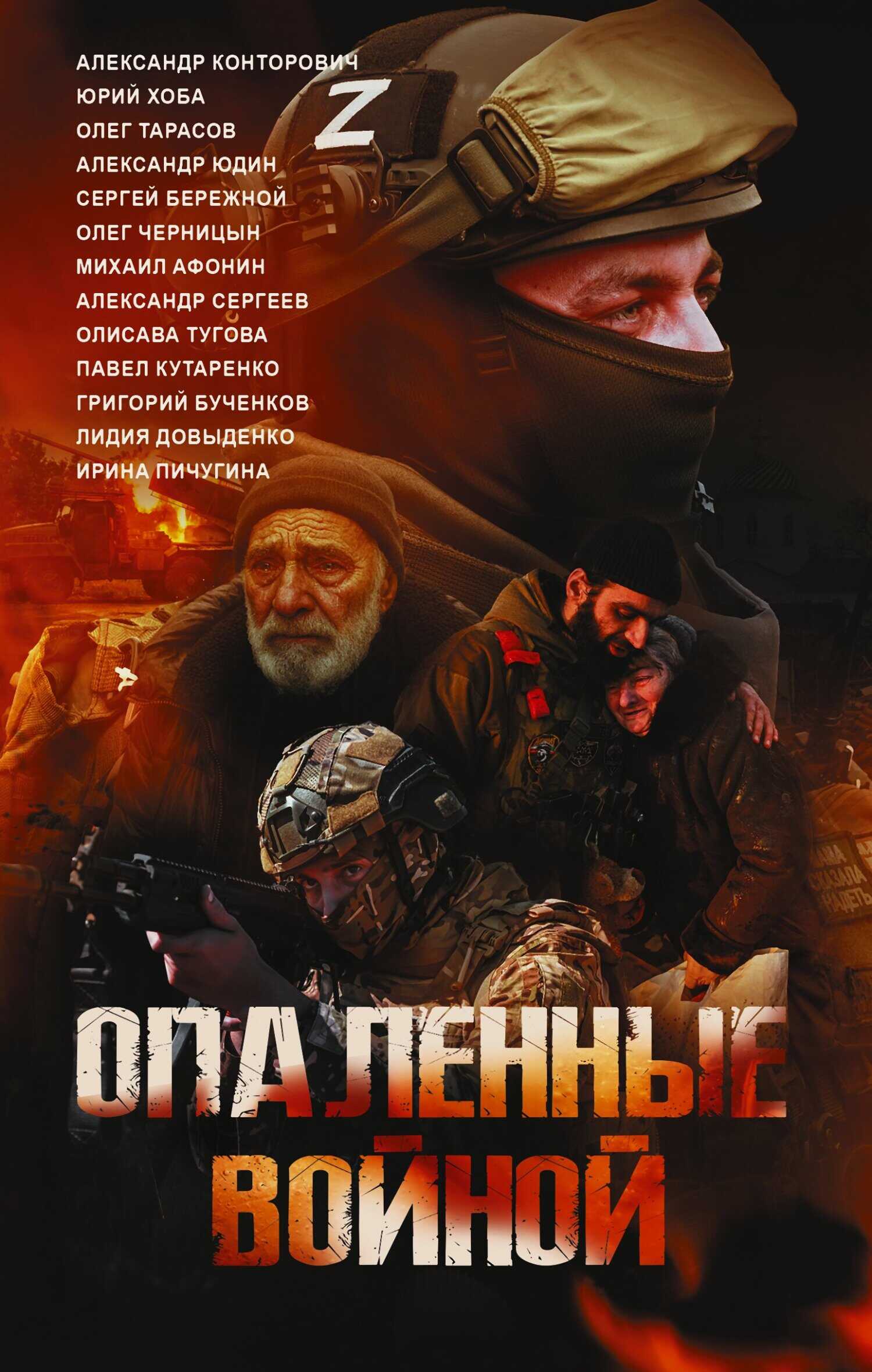 Опаленные войной - Александр Валентинович Юдин