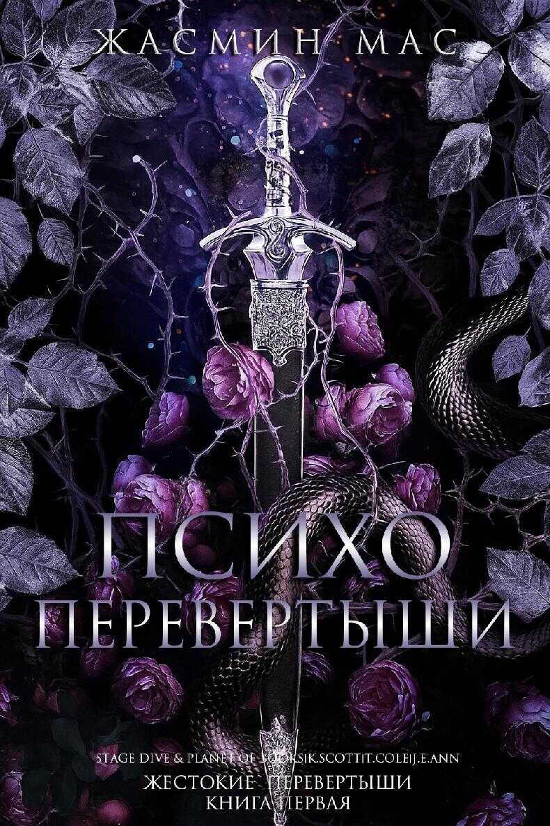 Психо Перевертыши - Жасмин Мас