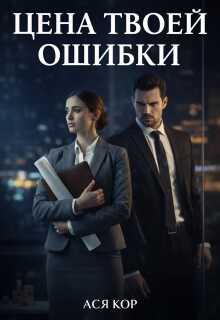 Цена твоей ошибки - Ася Кор