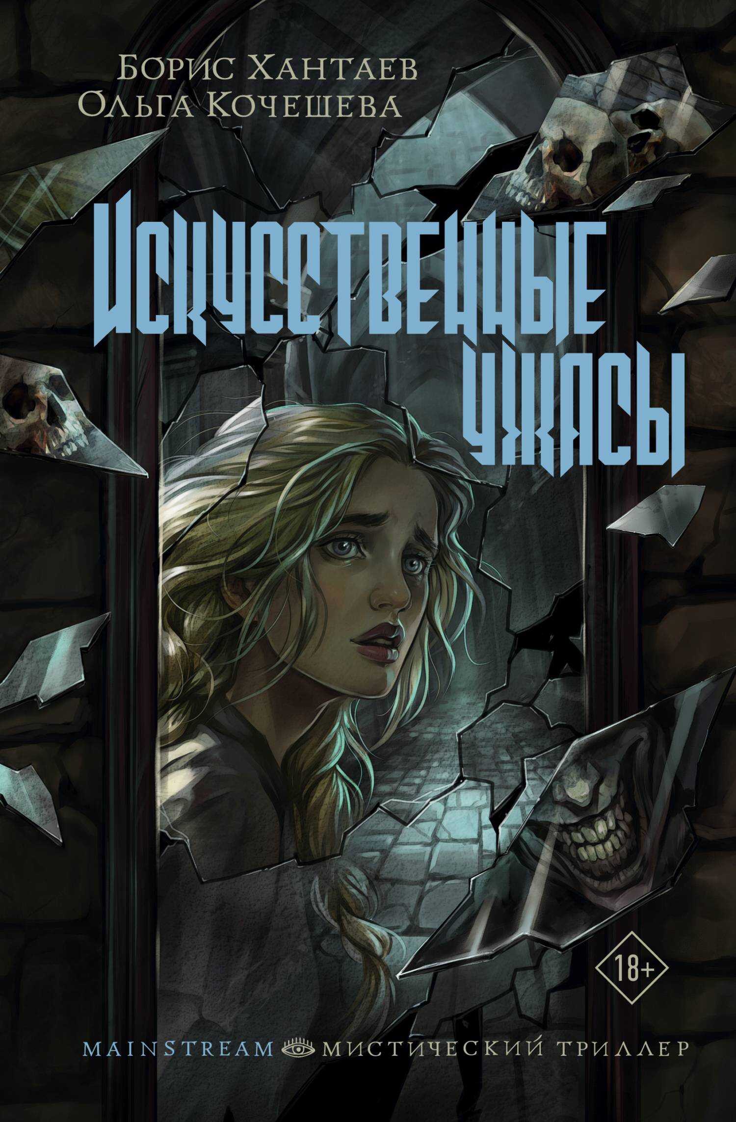 Искусственные ужасы - Борис Хантаев