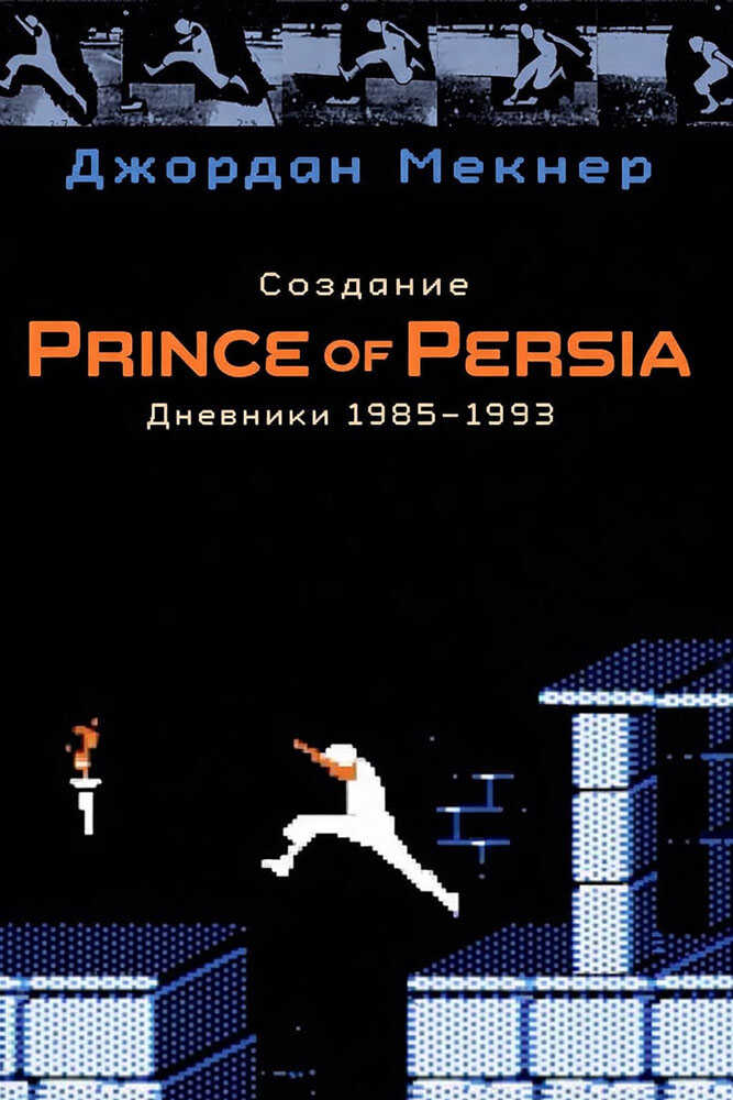 Создание Prince of Persia. Дневники 1985–1993 - Джордан Мекнер