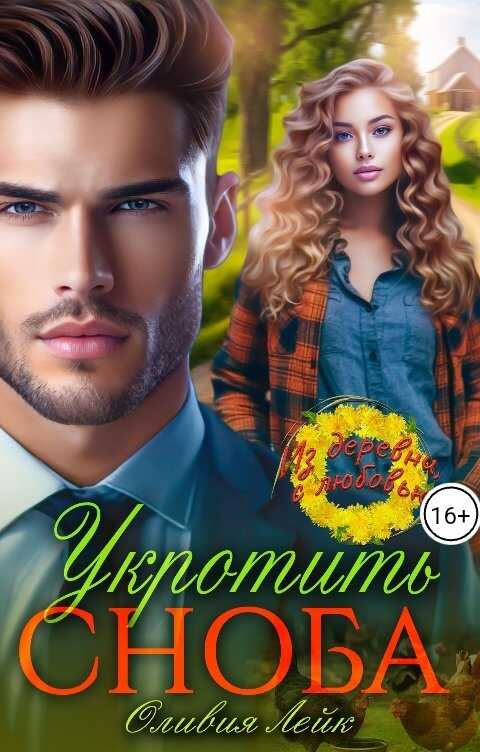 Укротить сноба - Оливия Лейк