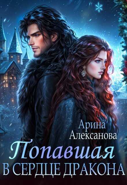 Попавшая в сердце Дракона - Арина Алексанова