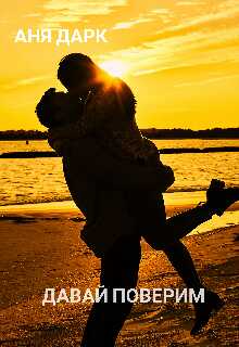 Давай поверим - Аня Дарк