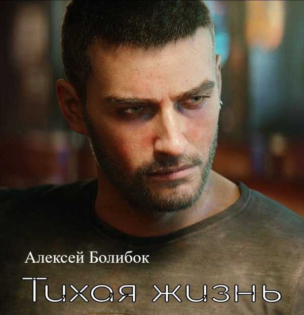 Тихая жизнь Киберпанк 2077 - Алексей Болибок