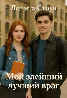 Мой злейший лучший враг - Лолита Стоун